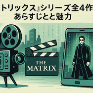映画『マトリックス』シリーズの順番は公開順がベスト！各作品のあらすじ・魅力も徹底解説