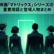 映画『マトリックス』シリーズの順番は公開順がベスト！各作品のあらすじ・魅力も徹底解説