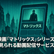 映画『マトリックス』シリーズの順番は公開順がベスト！各作品のあらすじ・魅力も徹底解説