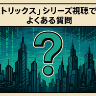 映画『マトリックス』シリーズの順番は公開順がベスト！各作品のあらすじ・魅力も徹底解説