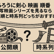 映画版「るろうに剣心」の見る順番は？実写シリーズを見るなら公開順と時系列どっちがおすすめ？