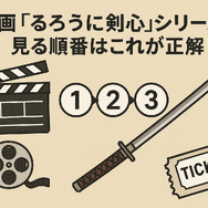 映画版「るろうに剣心」の見る順番は？実写シリーズを見るなら公開順と時系列どっちがおすすめ？
