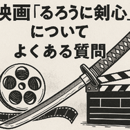 映画版「るろうに剣心」の見る順番は？実写シリーズを見るなら公開順と時系列どっちがおすすめ？