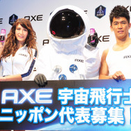 リア・ディゾン＆武井壮／「AXE 宇宙飛行士選抜キャンペーン」発表会
