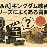 キングダム映画の順番は？全4作品の見る順番とあらすじを徹底解説！