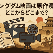 キングダム映画の順番は？全4作品の見る順番とあらすじを徹底解説！