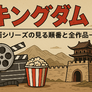 キングダム映画の順番は？全4作品の見る順番とあらすじを徹底解説！