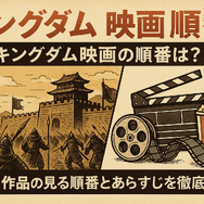キングダム映画の順番は？全4作品の見る順番とあらすじを徹底解説！