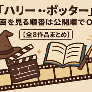 【完全版】『ハリー・ポッター』映画を見る順番は公開順！ファンタビ含め全作品の視聴順を解説