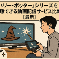 【完全版】『ハリー・ポッター』映画を見る順番は公開順！ファンタビ含め全作品の視聴順を解説