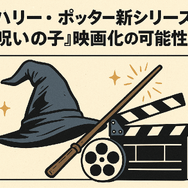 【完全版】『ハリー・ポッター』映画を見る順番は公開順！ファンタビ含め全作品の視聴順を解説