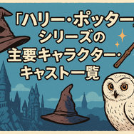 【完全版】『ハリー・ポッター』映画を見る順番は公開順！ファンタビ含め全作品の視聴順を解説