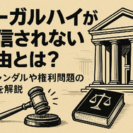 リーガルハイが配信されない理由とは？スキャンダルや権利問題の真相を解説