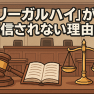 リーガルハイが配信されない理由とは？スキャンダルや権利問題の真相を解説