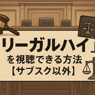 リーガルハイが配信されない理由とは？スキャンダルや権利問題の真相を解説