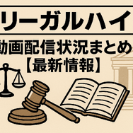 リーガルハイが配信されない理由とは？スキャンダルや権利問題の真相を解説