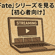 【初心者必見】Fateシリーズを見る順番を徹底解説！おすすめ視聴順と迷った時のポイント