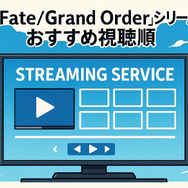 【初心者必見】Fateシリーズを見る順番を徹底解説！おすすめ視聴順と迷った時のポイント