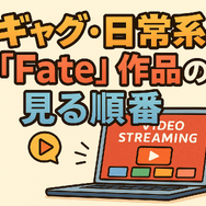 【初心者必見】Fateシリーズを見る順番を徹底解説！おすすめ視聴順と迷った時のポイント