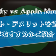 SpotifyとApple Musicを徹底比較！どっちがおすすめかメリット・デメリットを交えて解説！