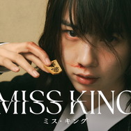 「MISS KING / ミス・キング」(C)AbemaTV,Inc.