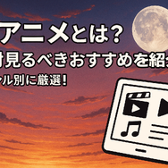 鬱アニメおすすめ44選！【2025年最新】絶対に見るべき最強まとめ