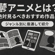 鬱アニメおすすめ44選！【2025年最新】絶対に見るべき最強まとめ