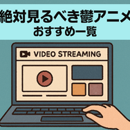 鬱アニメおすすめ44選！【2025年最新】絶対に見るべき最強まとめ