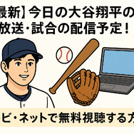 【最新】今日の大谷翔平の放送・試合の配信予定！テレビ・ネットで無料視聴する方法