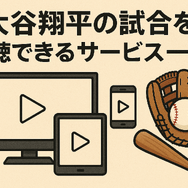 【最新】今日の大谷翔平の放送・試合の配信予定！テレビ・ネットで無料視聴する方法