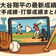 【最新】今日の大谷翔平の放送・試合の配信予定！テレビ・ネットで無料視聴する方法