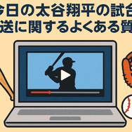 【最新】今日の大谷翔平の放送・試合の配信予定！テレビ・ネットで無料視聴する方法