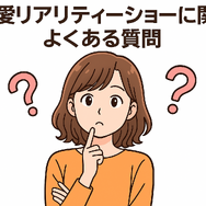 恋愛リアリティーショーおすすめ11選！人気の番組から動画配信サービスまで徹底解説