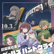 劇場版総集編 ガールズバンドクライ 【前編】「青春狂騒曲」 1枚目の写真・画像