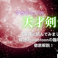 漫画「アカデミーの天才剣士」は全巻無料で読める？配信サイトの実態とお得な読み方を解説