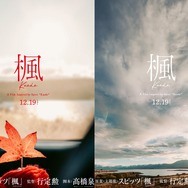 『楓』Ⓒ2025 映画『楓』製作委員会