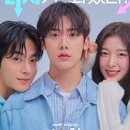 ASTROユンサナ主演『僕の彼女がイケメンになりました』、性別チェンジで始まる予測不能な修羅場劇