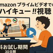 『ハイキュー!!』アニメ・映画・OVAシリーズを見る順番はこれ！VOD配信情報も紹介