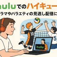 『ハイキュー!!』アニメ・映画・OVAシリーズを見る順番はこれ！VOD配信情報も紹介