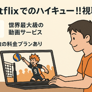 『ハイキュー!!』アニメ・映画・OVAシリーズを見る順番はこれ！VOD配信情報も紹介
