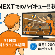 『ハイキュー!!』アニメ・映画・OVAシリーズを見る順番はこれ！VOD配信情報も紹介