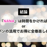 NANA―ナナ―を全巻無料で読む方法はある？SNSで話題の漫画をお得に楽しむための賢い手順を徹底解説