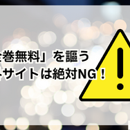 NANA―ナナ―を全巻無料で読む方法はある？SNSで話題の漫画をお得に楽しむための賢い手順を徹底解説