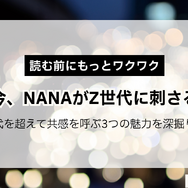 NANA―ナナ―を全巻無料で読む方法はある？SNSで話題の漫画をお得に楽しむための賢い手順を徹底解説