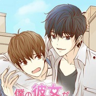 「僕の彼女がイケメンになりました」ZINI（「LINEマンガ」連載）