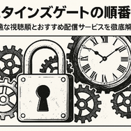 シュタインズゲートの順番は？最適な視聴順とおすすめ配信サービスを徹底解説