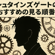 シュタインズゲートの順番は？最適な視聴順とおすすめ配信サービスを徹底解説