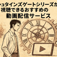 シュタインズゲートの順番は？最適な視聴順とおすすめ配信サービスを徹底解説