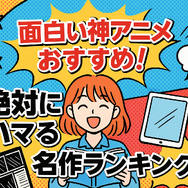 面白い神アニメおすすめ67選！絶対にハマる名作ランキング【2025年最新版】