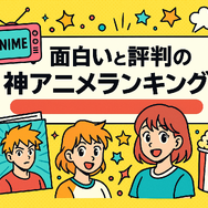面白い神アニメおすすめ67選！絶対にハマる名作ランキング【2025年最新版】